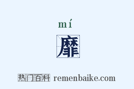 靡是什么意思的图片